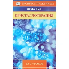 Ирма Вуд Кристаллотерапия за 7 уроков №481 6799