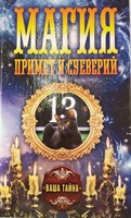Магия примет и суеверий