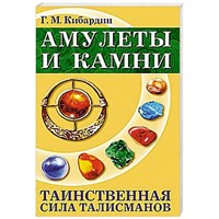 Кибардин Г.  Амулеты и камни. Таинственная сила талисманов", 2-е изд.