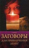 Равенвольф С. // Заговоры для привлечения Денег