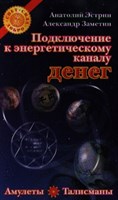 Эстрин А. Заметин А. // Подключение к энергетическому каналу Денег