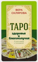 В.А. Склярова // Таро здоровья и благополучия