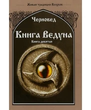 Черновед // Книга Ведуна. Оперативная магия. Книга 9 7320
