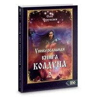Чуруксаев // Универсальная книга Колдуна. Книга 2