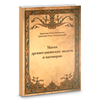 Крючкова // Магия древнеславянских молитв и наговоров