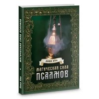Лина Айн // Магическая сила псалмов