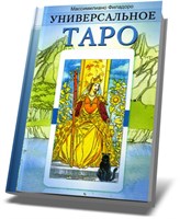 Массимилиано Филадоро // Универсальное таро