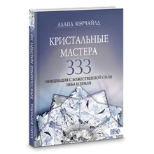 Фэрчайлд // Кристальные мастера 333. Инициация с Божественной силой Небо и Земли №479 7375
