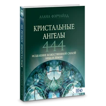 Фэрчайлд // Кристальные ангелы 444. Исцеление Божественной силой Неба и Земли №480 7376
