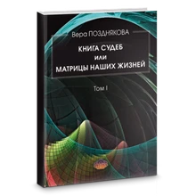 Позднякова // Книга Судеб или матрицы наших жизней. Том I №436 7377