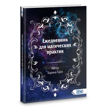 Карина Таро // Ежедневник для магических практик 7382