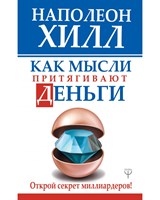 Н.Хилл // Как мысли притягивают деньги (Открой секрет миллиардеров)