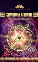 Рошаль В.М.// Символы и Знаки (Арканы Таро, коды тайных обществ)