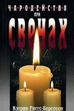 Чародейство при свечах 7687