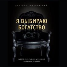 Тараповский А. // Я выбираю богатство №454 7760