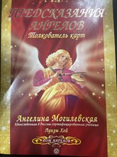Ангелина Могилевская // Предсказания ангелов. Толкователь карт