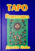 Джейн Лайл // Таро ренессанса 7809