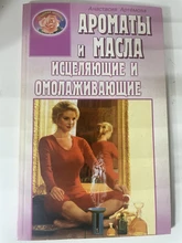 Артёмова А. // Ароматы и масла исцеляющие и омолаживающие №482 7824