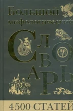 Черницкий А. // Большой мифологический словарь. 4500 статей 7826