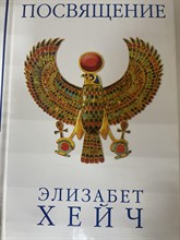Э. Хейч // Посвящение
