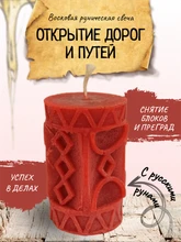 "Открытие дорог и путей" восковая руническая свеча 6535