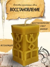 "Восстановление" восковая руническая свеча 6538