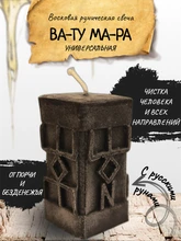 "ВА-ТУ МА-РА" восковая руническая свеча 6541