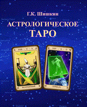 Комплект Книга Астрологическое Таро  и колода (80 карт) Шишкин Г.К. + Подарок  колода с Минорными Арканами