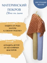 Материнский покров свеча 7960