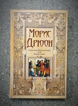 М. Дрюон// Александр Македонский или Роман о Боге №1