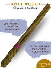 Крест Предков свеча 7959