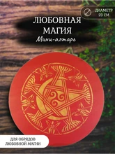 Мини алтарь Любовная магия (Луна) 6831