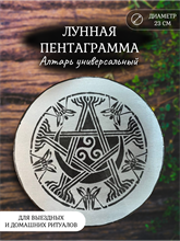 Мини алтарь Лунная Пентаграмма (серебро)