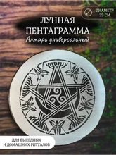 Мини алтарь Лунная Пентаграмма (серебро) 8002