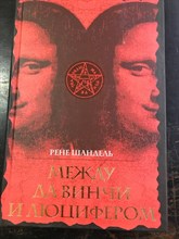 Р. Шандель //  Между да Винчи и Люцифером №14