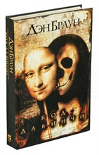 Д. Браун// Код да Винчи книга № 16