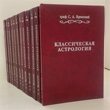 Воронский С.В. // Классическая астрология