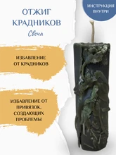 Отжиг Крадников свеча 8025