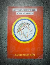 А. Айч // Астрологический аспектариум