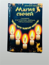 Невский Д.В. // Магия свечей Гадания, магические обряды, предсазания