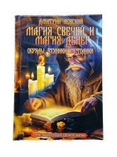 Невский Д.В. // Магия свечей и магия денег книга
