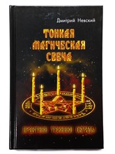 Невский Д.В. // Тонкая магическая свеча - практики, техники, обряды