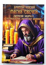 Невский Д.В. // Магия свечей - магические защиты и противодействие магическим влияниям