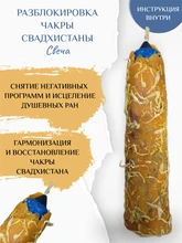 Разблокировка чакры Свадхистаны свеча 8076
