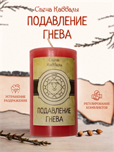 Подавление гнева вспомогательная свеча Каббалы (34)