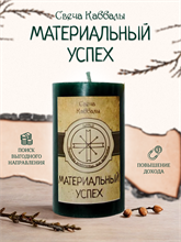 Материальный успех вспомогательная свеча Каббалы (6)