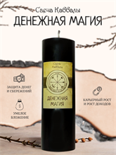 Базовая свеча Каббалы Денежная магия (4)