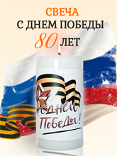 Свеча подарочная с Днём Победы (ограниченная серия)
