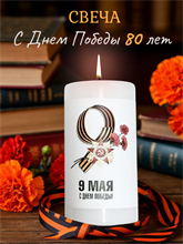 Свеча подарочная с 9 мая (ограниченная серия)