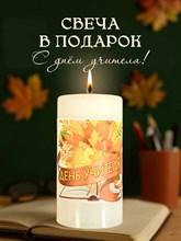 Свеча С Днем Учителя Букет